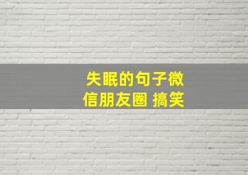 失眠的句子微信朋友圈 搞笑